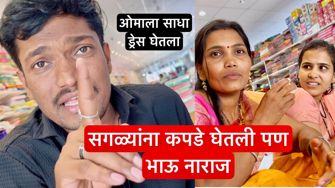 सगळ्यांना भारी कपडे घेतली पण ओमाला साधा ड्रेस घेतला म्हणून भाऊ ताई दाजीवर नाराज 🤔 #vlog