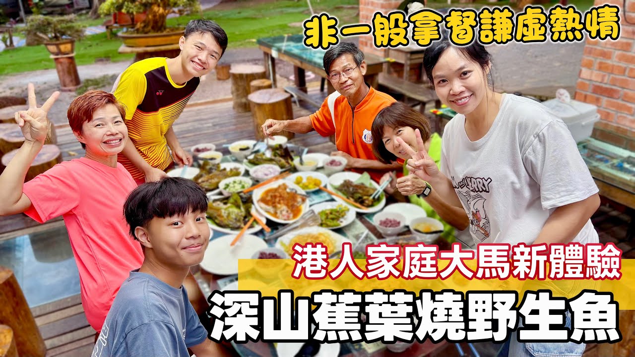 【Dusun Latar Perahu】蕉葉＋香茅薑花八仙果 原來係最原始嘅野外燒魚秘技｜第一次體驗森林味道 [中文 ENG] #mangohk #移居