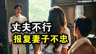 丈夫被打坏下体，妻子当面戴绿帽，设局复仇渣男渣女，一口气看完爱情悬疑剧《飞鸟藏爱》！