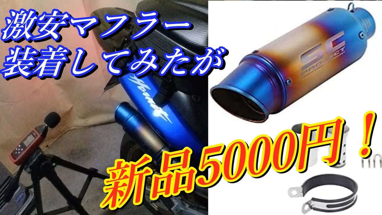 MotoVlog DIY] Can a super cheap muffler be used on a Hornet? [Copy