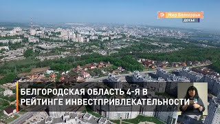 Белгородская область 4-я в рейтинге инвестпривлекательности