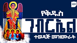 የቅዱስ ገብርኤል መዝሙሮች ስብስብ - Kidus Gebriel Mezmur Collection ቅዱስ ገብርኤል ተወዳጅ መዝሙራት