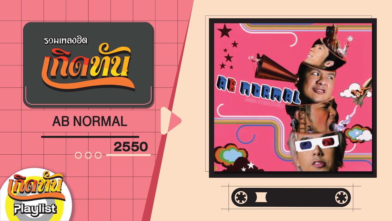 รวมเพลงฮิต เกิดทัน AB Normal 2550 | จี๊ด, ทะเลหวาน, ก่อนที่เธอจะรักใคร