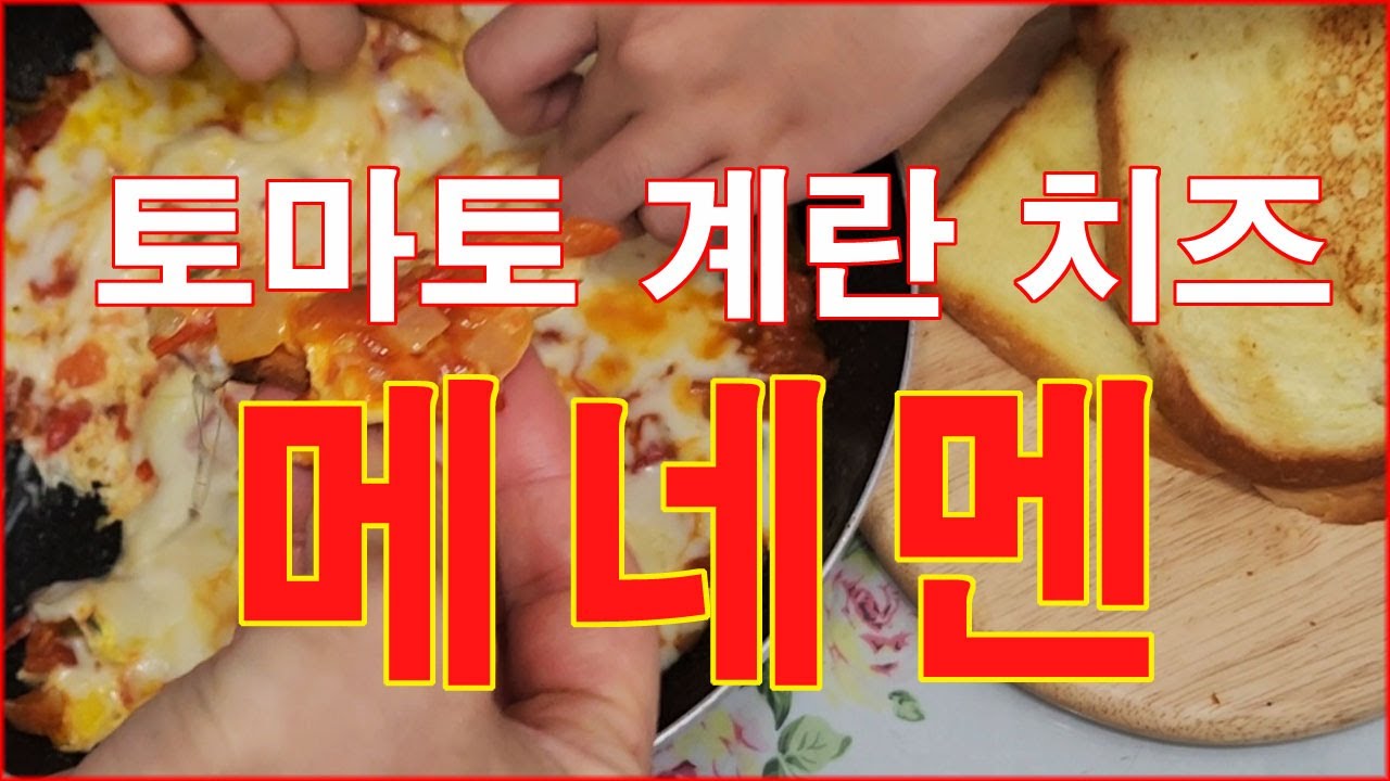 건강에 좋은 토마토를 맛있게 먹는 방법 | 메네멘[Menemen] | 터키(현국가명 