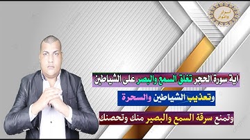 اية من سورة الحجر تمنع سرقة السمع وتعذيب الشياطين محو الشياطين من جسدك