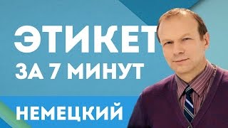 Этикет на немецком: уроки для начинающих с нуля с Д. Петровым(Самый интересный урок экспресс-курса немецкого посвящен этикету. За 7 минут видео вы узнаете как правильно..., 2015-05-20T14:00:01.000Z)