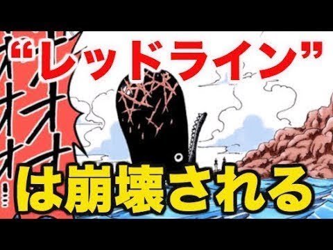 ワンピース 赤い土の大陸 レッドライン は崩壊される Youtube ワンピース 赤い土の大陸 レッドライン は崩壊される Youtube