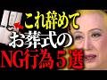 【美輪明宏】ご遺族に失礼よ！実際によくあるお葬式でのタブー行為はコレよ。