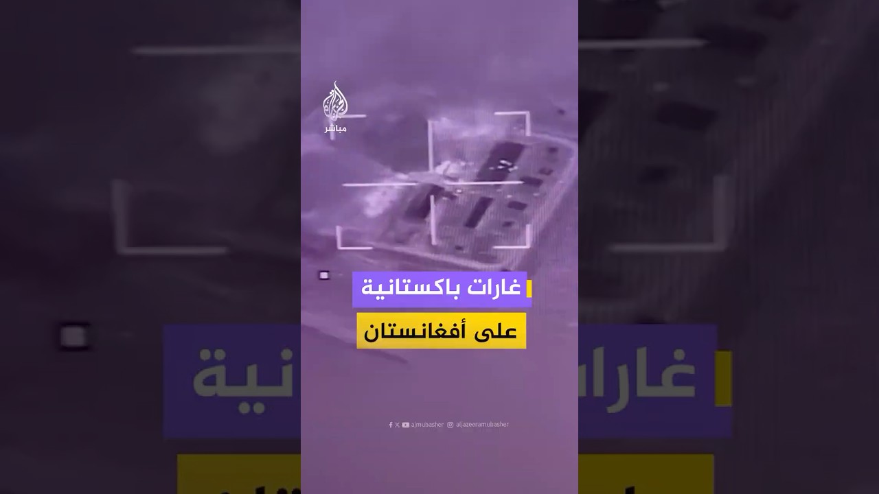 وزارة الإعلام الباكستانية تنشر لقطات قالت إنها لضربات جوية استهدفت بنية تحتية عسكرية في أفغانستان