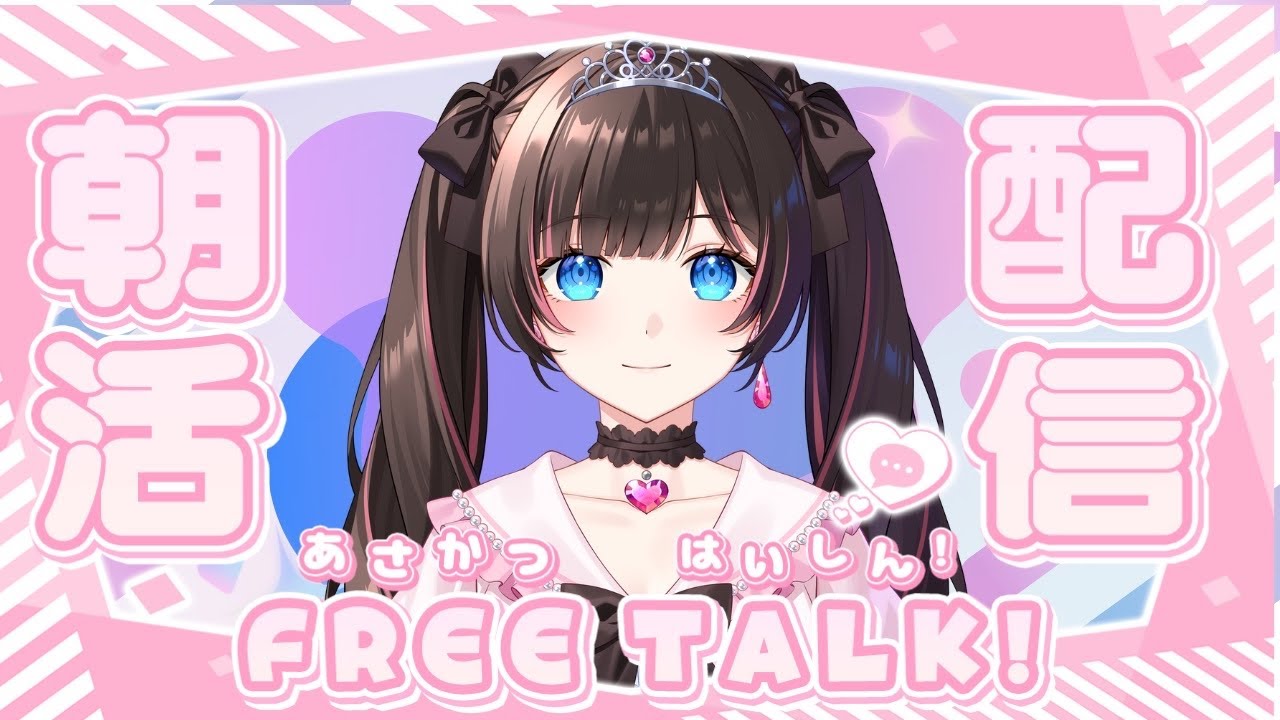 朝活配信　可愛いvtuberとお話しませんか？