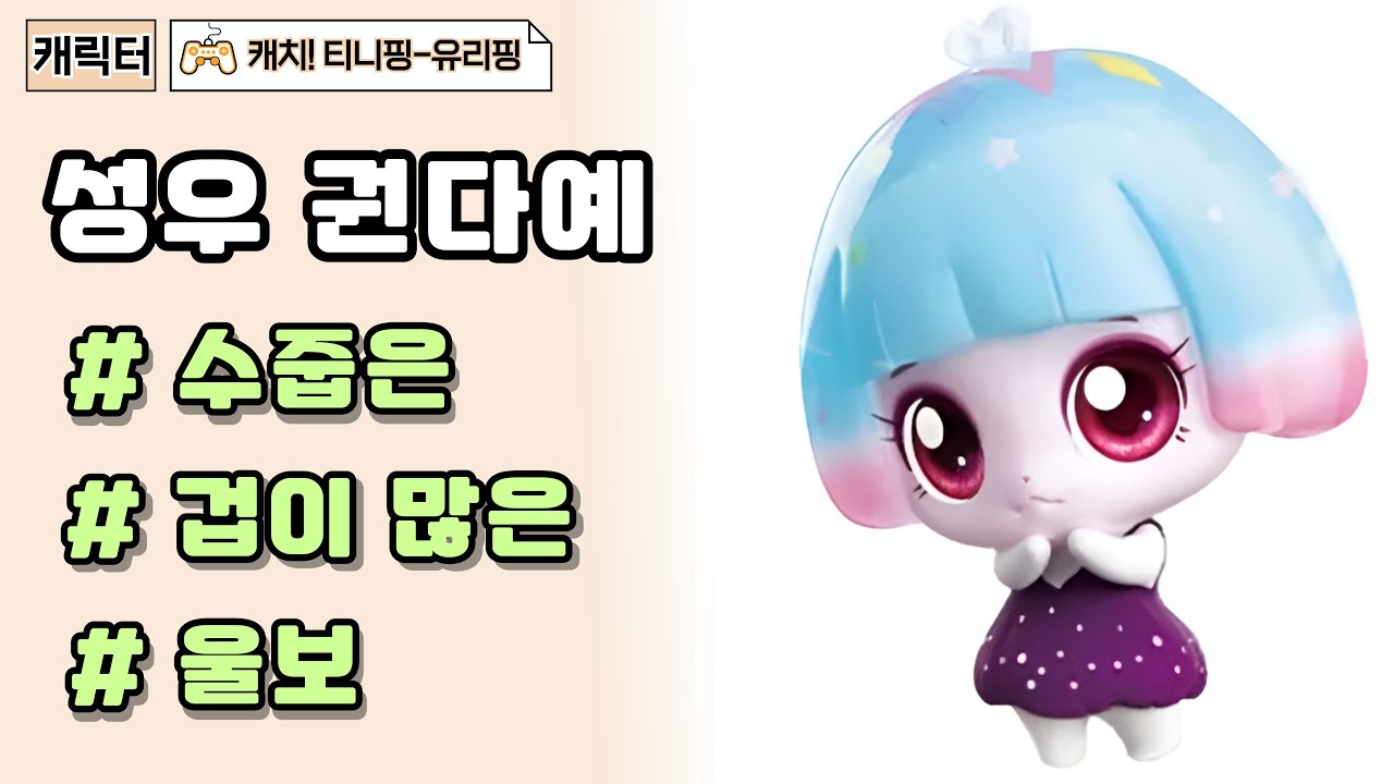 캐릭터여아 ︎유리핑•겁많은•내향적인•수줍은•여린•울보(슈팅스타캐치!티니핑-유리핑) - YouTube