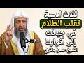 ثلاث أدعية تقلب الظلام في حياتك إلى أنوار ومن الضيق إلى الفرج | د. حسن بخاري