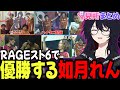 【見所まとめ】RAGEスト6で優勝するれん君【如月れん/天鬼ぷるる/獅白ぼたん/アルランディス/ぶいすぽ/切り抜き】
