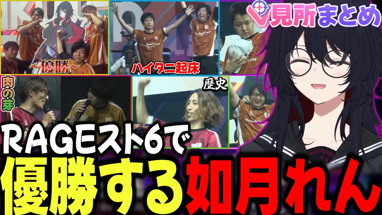 見所まとめ】RAGEスト6で優勝するれん君【如月れん/天鬼ぷるる/獅白