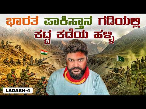ಭಾರತ 🇮🇳ಪಾಕಿಸ್ತಾನ ಗಡಿಯಲ್ಲಿ ಕಡೆಯ ಹಳ್ಳಿ 💫visiting the last village on Indo-Pak border in Kargil sector