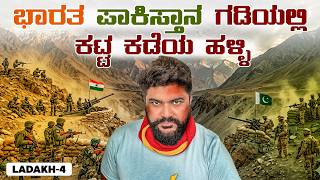 ಭಾರತ 🇮🇳ಪಾಕಿಸ್ತಾನ ಗಡಿಯಲ್ಲಿ ಕಡೆಯ ಹಳ್ಳಿ 💫visiting the last village on Indo-Pak border in Kargil sector