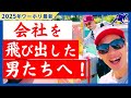 会社を飛び出した男たちへ!ワーホリ男子のリアル現地生活をサポート!【ゴールドコースト編】