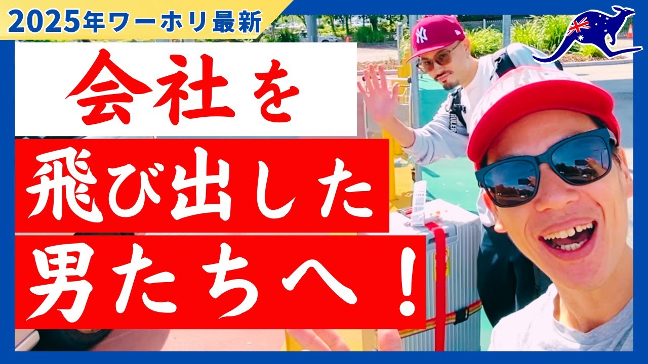 会社を飛び出した男たちへ!ワーホリ男子のリアル現地生活をサポート!【ゴールドコースト編】