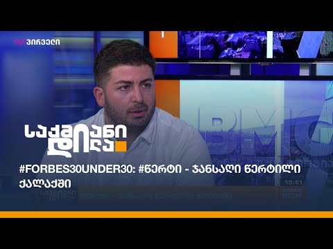 #Forbes30under30: #წერტი - ჯანსაღი წერტილი ქალაქში