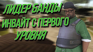 ВСТАЛ НА ЛИДЕРСТВО БАНДЫ! ИНВАЙТ С 1-ГО УРОВНЯ! (GTA SAMP, ГТА САМП)