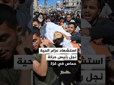 صور من داخل مستشفى الشفاء لتشييع جثمان عزام خليل الحية