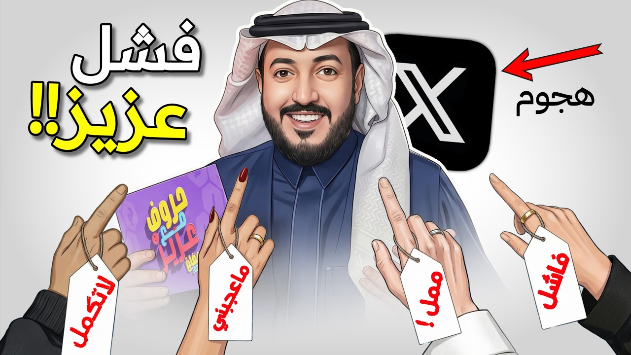 هذا السبب الحقيقي لهجوم الناس على برنامج عزيز الرمضاني 🚨!