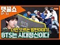 40대 교수의 BTS 입덕기, 방탄소년단을 알면 역사공부가 된다? [2018년 12월 26일 | 수] [댓꿀쇼]