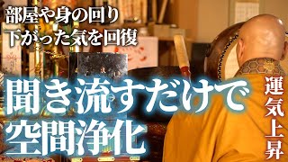 【空間浄化】部屋や身の回り、身体などの浄化、リラックスや集中にも最適【磬子の音】