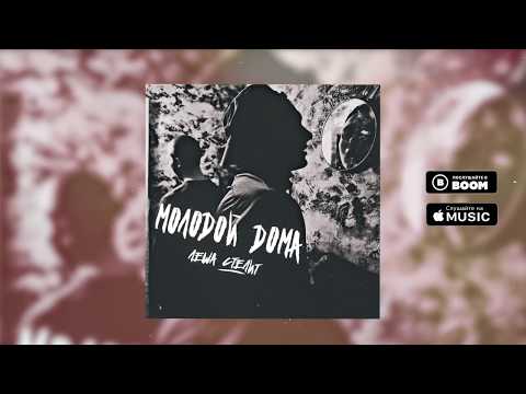 Лёша стелит - Молодой дома