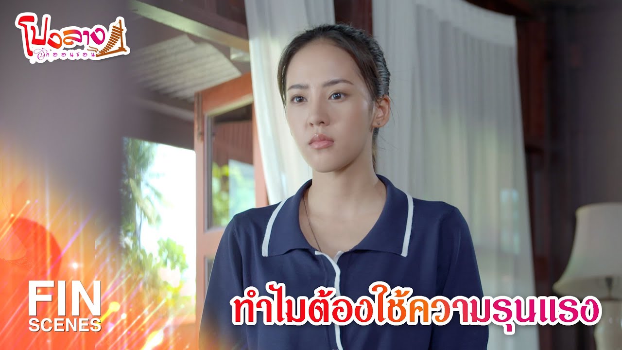 FIN | ทำไมต้องใช้ความรุนแรง | โปงลางฮักออนซอน EP.27 | Ch3Thailand