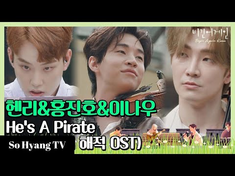 Henry (헨리), Jinho Hong (홍진호) & Nau Lee (이나우) - He's A Pirate | Begin Again Korea (비긴어게인 코리아)