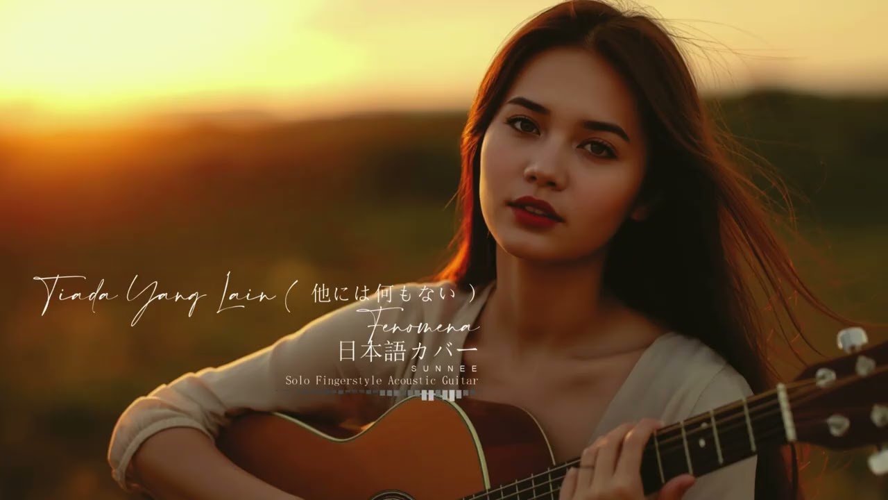 Tiada Yang Lain  ( 他には何もない ) - Fenomena Cover By SUNNEE Fingerstyle Acoustic Guitar