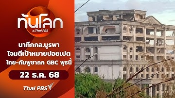 🔴 [Live] นาทีกกล.บูรพาโจมตีเป้าหมายปอยเปตไทย-กัมพูชาถก GBC พุธนี้ | ทันโลกกับThaiPBS | 22 ธ.ค. 68