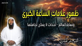 ظهور علامات الساعة الكبرى ونهاية العالم - أحداث لا يمكن تجاهلها الشيخ بدر المشاري