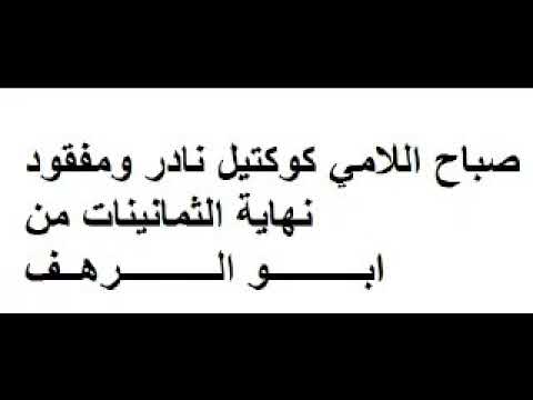 صباح اللامي كوكتيل مفقود ونادر