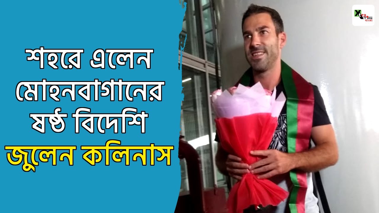 দেখুনঃ শহরে এলেন Mohun Bagan-এর ষষ্ঠ বিদেশি Julen Colinas Olaizola