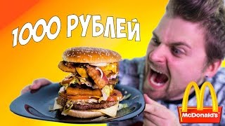 СЕКРЕТНЫЙ БУРГЕР ИЗ МАКДОНАЛДСА ЗА 1000 РУБЛЕЙ