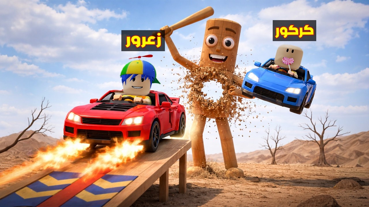 فلم روبلوكس : سيارة زعرور تدمر اكبر تونج تونج ساهور عملاق في العالم 😱🔥