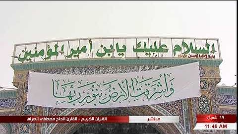 سورة الشورى "الآية 36 وما بعدها" - الحاج مصطفى الصرّاف "19 شعبان المعظّم 1439 هـ"