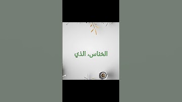 فارس عباد - سورة الناس  Fares Abbad - Surat An-Nas 114  #راحة_نفسية #المصحف #اكسبلور