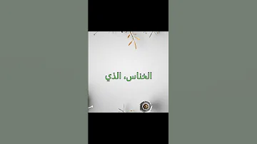 فارس عباد سورة الناس Fares Abbad Surat An Nas 114 راحة نفسية المصحف اكسبلور 
