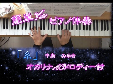 「糸」中島　みゆき　　🌸練習してみよう！！簡単Verピアノ伴奏🌸　オカリナメロディー付参考音源