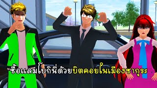 ซื้อแลมโบกินี่ด้วยบิตคอยในเมืองซากุระ - Buy Lamborghini Sakura School Simulator