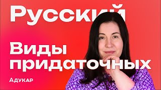 Виды придаточных предложений | В22 в ЦТ по русскому