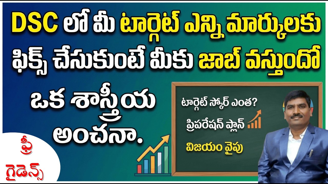 DSC లో మీ టార్గెట్ ఎన్ని మార్కులకు ఫిక్స్ చేసుకుంటే మీకు జాబ్ వస్తుందో ఒక శాస్త్రీయ అంచనా ||