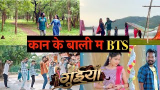 Kan Ke Bali Ma BTS  ।। कान के बाली म ।। Amlesh Nagesh ।। Hema Shukla ।। Sunil Soni ।। Monika Verma||