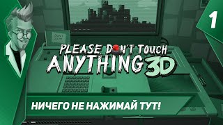 Please Don't Touch Anything 3D - Прохождение - Часть 1