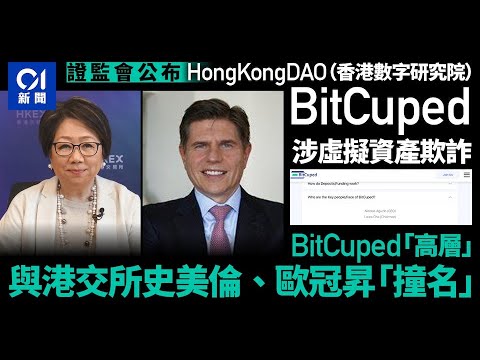 證監會公布HongKongDAO、BitCuped疑涉虛擬資產欺詐 ｜01新聞｜HongKongDAO｜BitCuped｜證監會｜虛擬資產｜欺詐