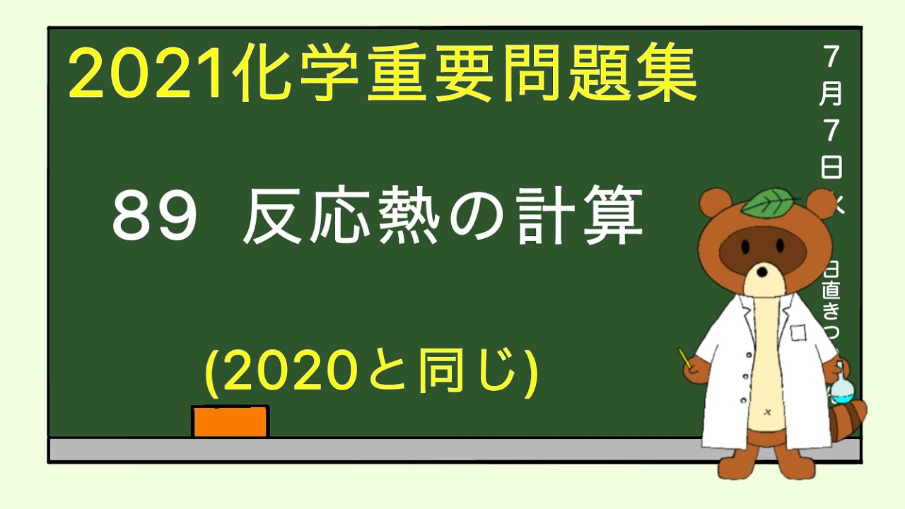 【2021重要問題集】89反応熱の計算