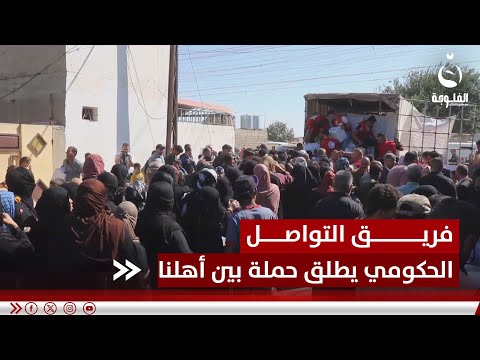 فريق التواصل الحكومي يطلق حملة بين أهلنا في حي الانتصار قناة الفلوجة